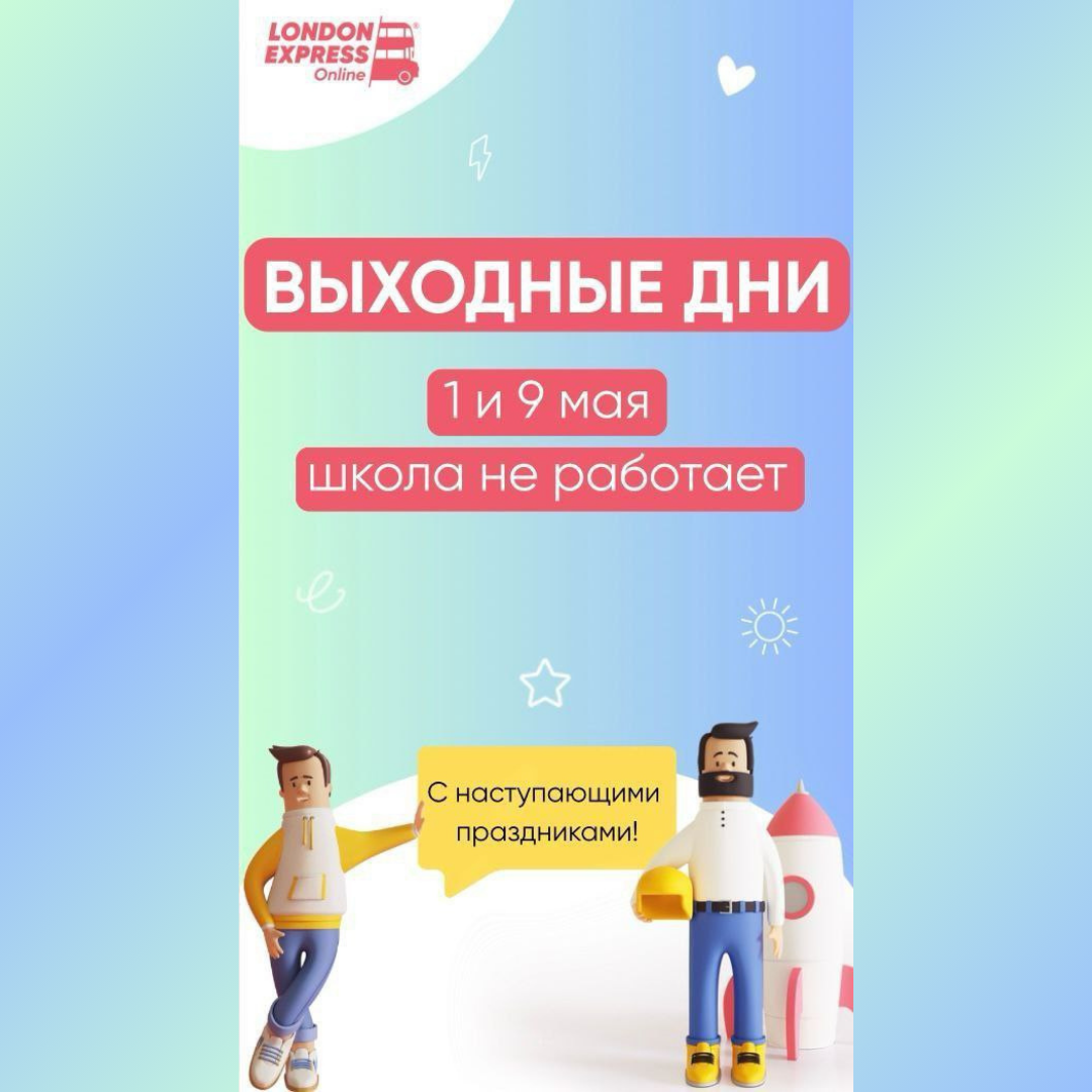 Праздничные выходные в London Express Онлайн